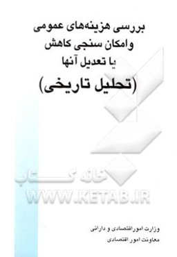 بررسی هزینه‌های عمومی و امکان‌سنجی کاهش یا تعدیل آنها (تحلیل تاریخی)