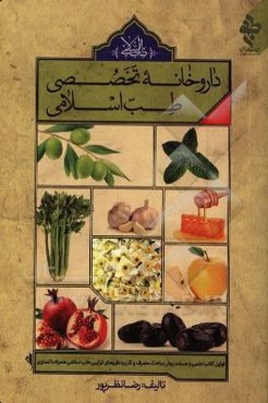 داروخانه تخصصی طب اسلامی