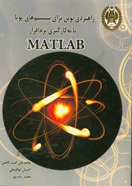 راهبردی نوین برای سیستم‌های پویا با به‌کارگیری نرم‌افزار MATLAB (به همراه مدل‌های شبیه‌سازی شده با نرم‌افزار vensim)