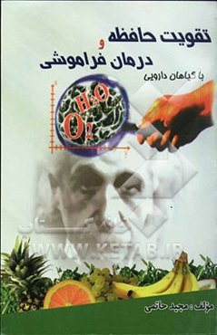 تقویت حافظه و درمان فراموشی با گیاهان دارویی حاوی بیش از: 36 گیاه دارویی و میوه مقوی حافظه، 25 نوع فرآورده‌های گیاهی ضد فراموشی ...