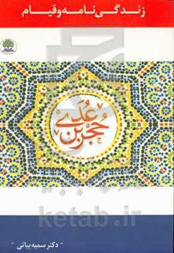 زندگی‌نامه و قیام حجر بن عدی