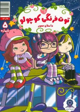 توت‌فرنگی کوچولو شماره 5