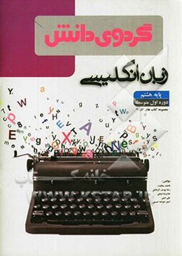 زبان انگلیسی: پایه هشتم دوره اول متوسطه