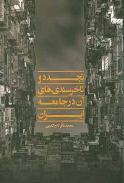 تجدد و ناخرسندی‌های آن در جامعه ایران