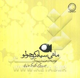 ماهی سیاه کوچولو