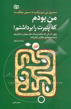من بودم که پنیرت را برداشتم: مسیری بی برو برگرد به سوی موفقیت شخصی و شغلی برای آن عده‌ای که حاضر نیستند مثل موش در هزار چم دست‌ساخته دیگران زندگی کنند