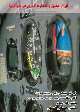 ابزار دقیق و اندازه‌گیری در هواپیما