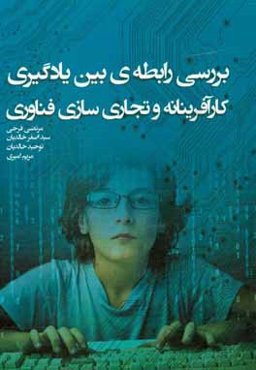 بررسی رابطه‌ی بین یادگاری کارآفرینانه و تجاری‌سازی فناوری