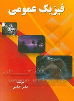 فیزیک عمومی