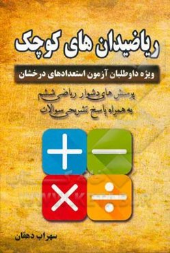ریاضیدان‌های کوچک: پرسش‌های دشوار ریاضی ششم به همراه پاسخ تشریحی ویژه داوطلبان آزمون استعدادهای درخشان
