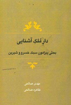 دار ملک آشنایی (بحثی پیرامون سبک خسرو و شیرین)