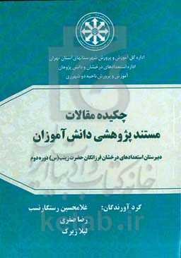 چکیده مقالات مستند پژوهشی دانش‌آموزان