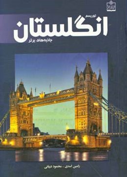 توریسم انگلستان: جاذبه‌های برتر = Tourism in England top attractions