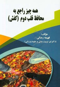 همه چیز راجع به محافظ قلب دوم (کفش)