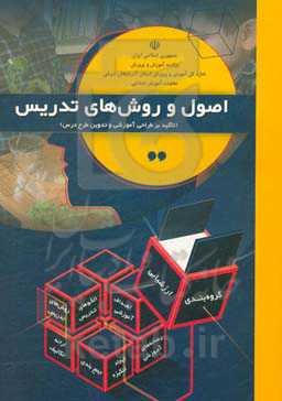 اصول و روش‌های تدریس (تاکید بر طراحی آموزشی و تدوین طرح درس)