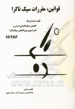 قوانین، مقررات سپک تاکرا