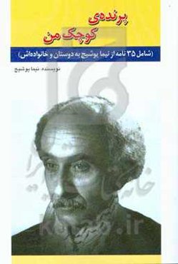 پرنده‌ی کوچک من: 35 نامه از علی اسفندیاری (نیما یوشیج)