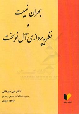 بحران غیبت و نظریه‌پردازی آل نوبخت