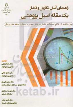 راهنمای آسان نگارش و انتشار یک مقاله اصیل پژوهشی (ویژه دانشجویان مقاطع تحصیلات تکمیلی، پزشکی عمومی و دستیاران علوم پزشکی)