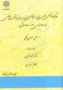 جایگاه و نقش‌های زنانه در مجالس شبیه‌خوانی و تخت حوضی (در سال‌های 1200 - 1357 ه.ش.)