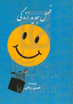 فصل جدید زندگی