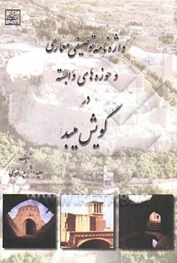 واژه‌نامه توصیفی معماری و حوزه‌های وابسته در گویش میبد: واژگان عام