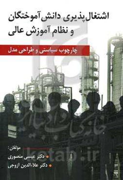 اشتغال‌‌پذیری دانش‌آموختگان و نظام آموزش عالی (چارچوب سیاستی و طراحی مدل)