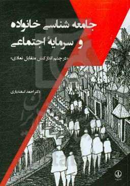 جامعه‌شناسی خانواده و سرمایه اجتماعی (در چشم‌انداز کنش متقابل نمادی)