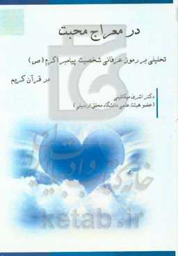 در معراج محبت: تحلیلی بر رموز عرفانی شخصیت پیامبر اکرم (ص) در قرآن کریم