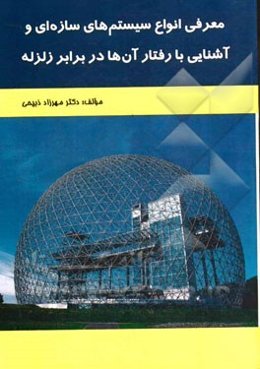 معرفی انواع سیستم‌های سازه‌ای و آشنایی با رفتار آن‌ها در برابر زلزله