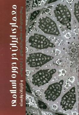 معماری ایران در دوره اسلامی و تزئینات وابسته