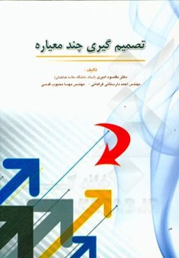 تصمیم‌گیری چندمعیاره