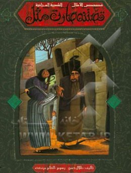 قصتنه صارت مثل