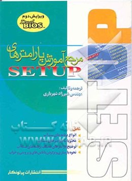 مرجع آموزش پارامترهای SETUP