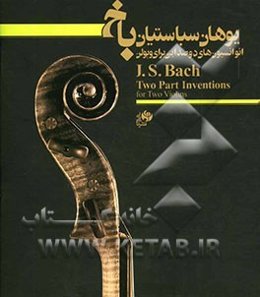 انوانسیون‌های دوصدایی (برای دو ویولن)