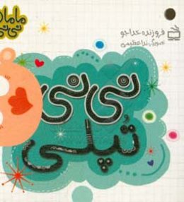 نی‌نی تپلی