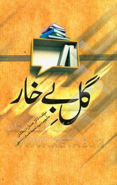 گل بی خار: آسیب‌شناسی کتب اهدایی وهابیان در ایام حج