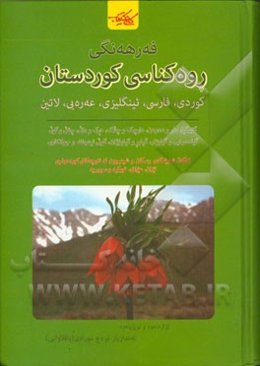 فه‌رهه‌نگی روه‌کناسی کوردستان (کوردی - فارسی - ئینگلیزی - عه‌ره‌بی - لاتین یا زانستی)