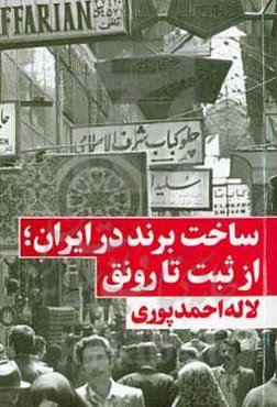 ساخت برند در ایران؛ از ثبت تا رونق