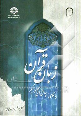 زبان قرآن (با نگاهی به چالش‌های کلامی تفسیر)