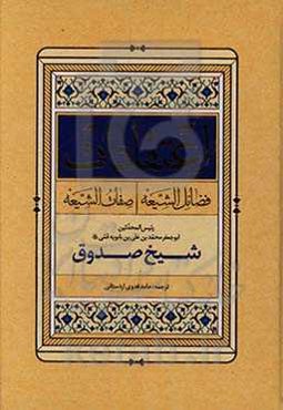 اعتقادات: فضایل الشیعه و صفات الشیعه