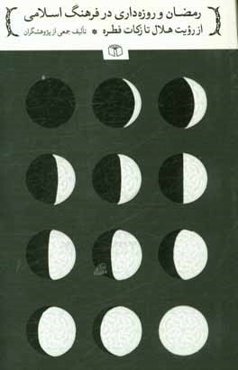 رمضان و روزه‌داری در فرهنگ اسلامی از رویت هلال تا زکات فطره