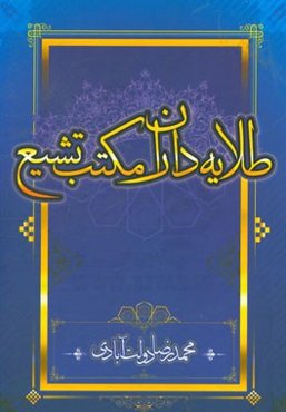 طلایه‌داران مکتب تشیع