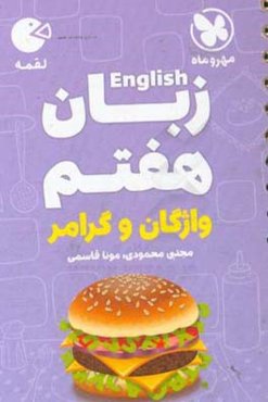 لقمه زبان هفتم: واژگان و گرامر