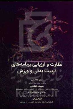 نظارت و ارزیابی برنامه‌های تربیت بدنی و ورزش