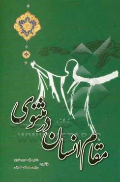 مقام انسان در مثنوی