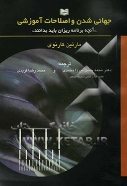 جهانی‌شدن و اصلاحات آموزشی "آنچه برنامه‌ریزان باید بدانند"