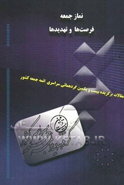 نماز جمعه، فرصتها و تهدیدها