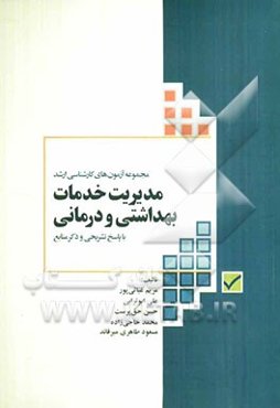 مجموعه آزمون‌های کارشناسی ارشد مدیریت خدمات بهداشتی و درمانی با پاسخ تحلیلی و نکات کلیدی