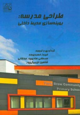 طراحی مدرسه: بهینه‌سازی محیط داخل